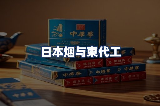 日本烟与柬代工