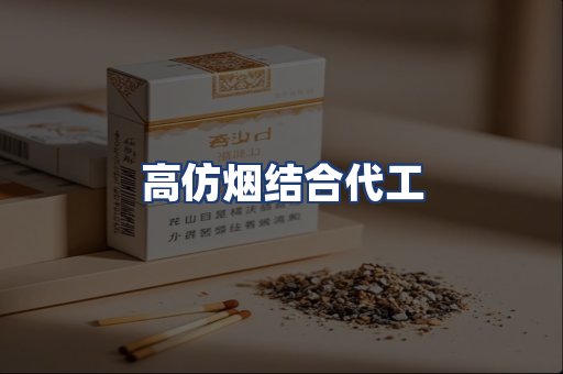高仿烟结合代工