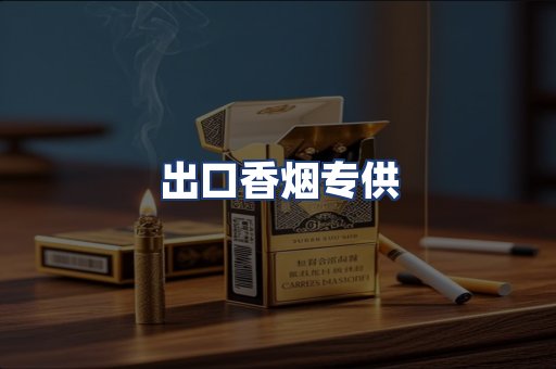 出口香烟专供
