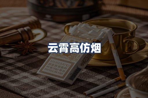 云霄高仿烟
